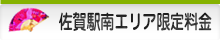 佐賀駅南エリア限定料金