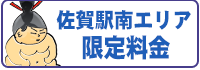 佐賀駅南エリア限定料金
